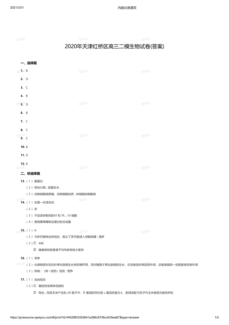 2020年天津红桥区高三二模生物试卷(答案).pdf 第 1 页